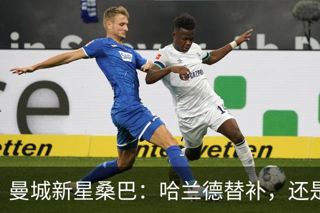 曼城新星桑巴：哈兰德替补，还是下一个博格巴？